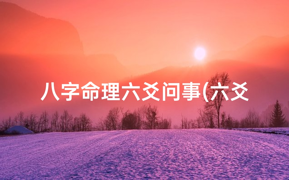 八字命理六爻问事(六爻和八字哪个准)