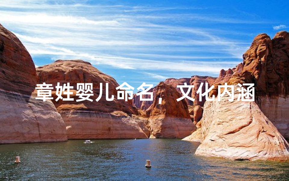 章姓婴儿命名,文化内涵与吉祥寓意解析