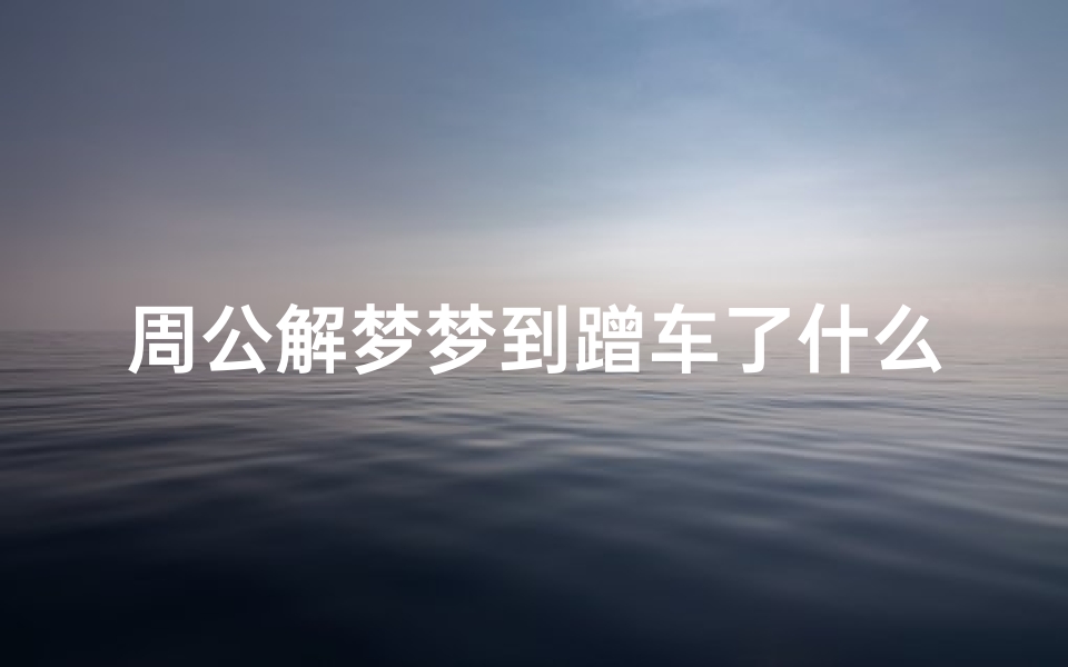 周公解梦梦到蹭车了什么意思(梦见车被刮蹭什么意思)