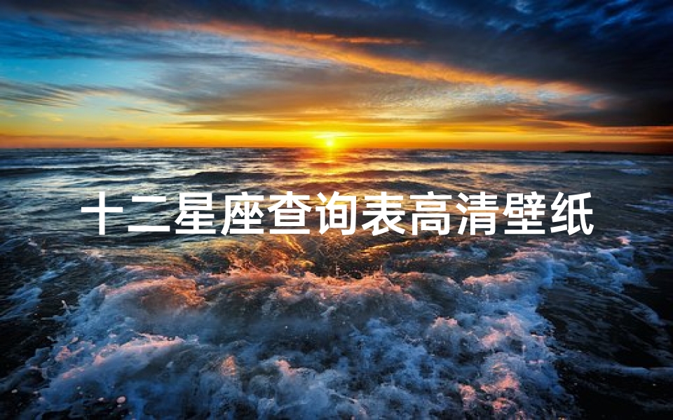 十二星座查询表高清壁纸(十二星座专属手机壁纸)