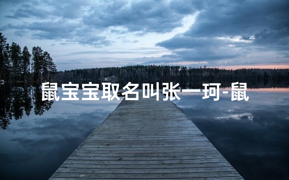 鼠宝宝取名叫张一珂-鼠宝宝取名叫张一珂好吗