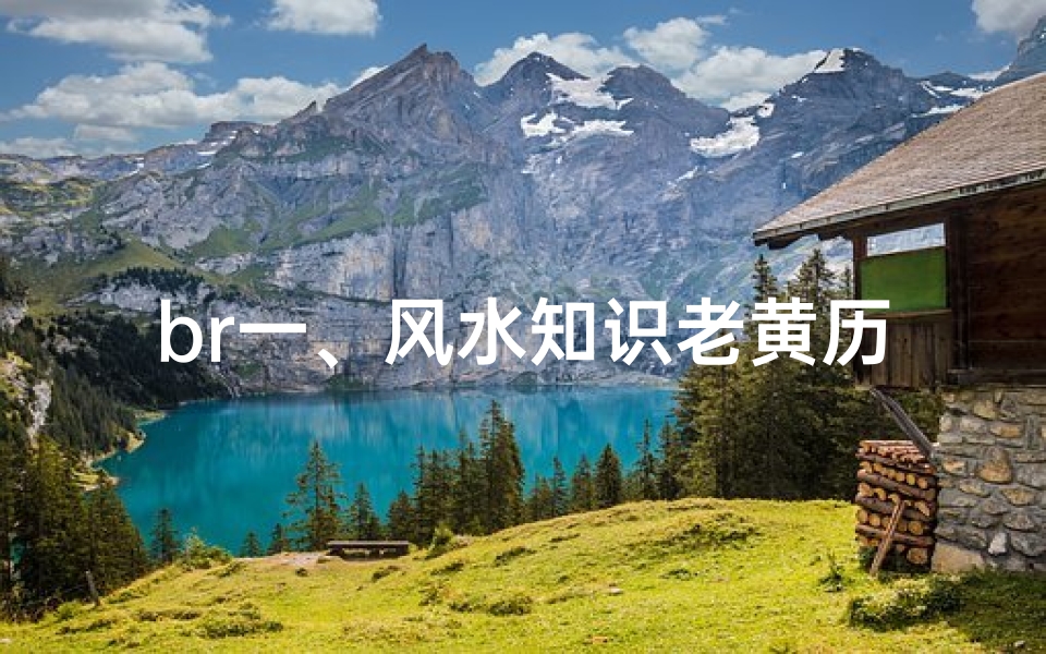 br一、风水知识老黄历的概述