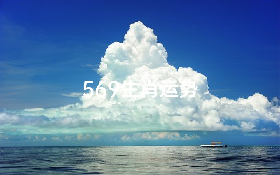569生肖运势