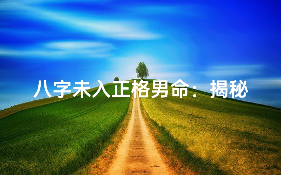 八字未入正格男命:揭秘命运转折点