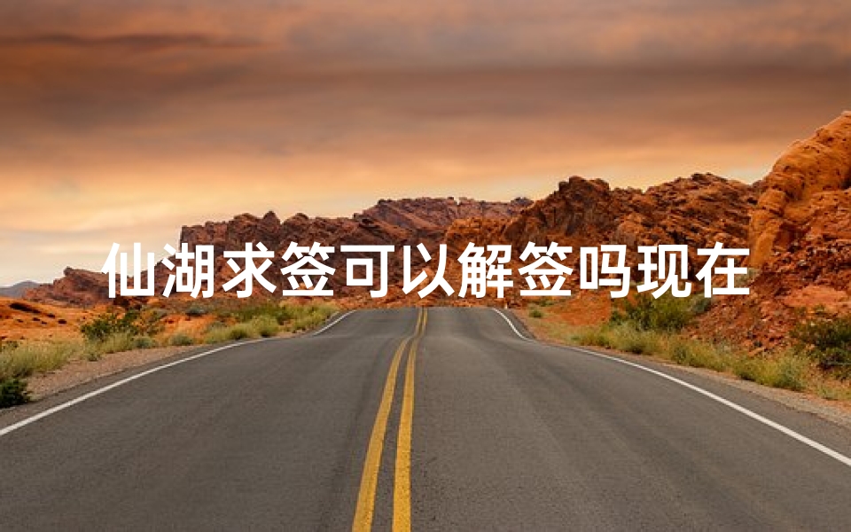 仙湖求签可以解签吗现在(求了签同时可以让不同的僧人解吗 )