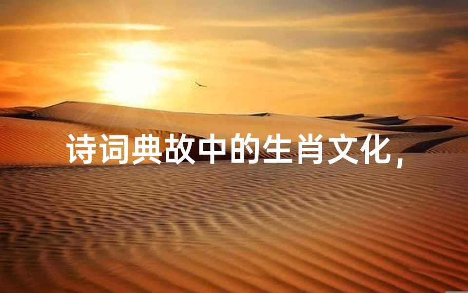 诗词典故中的生肖文化,牛宝宝命名艺术与文学传承
