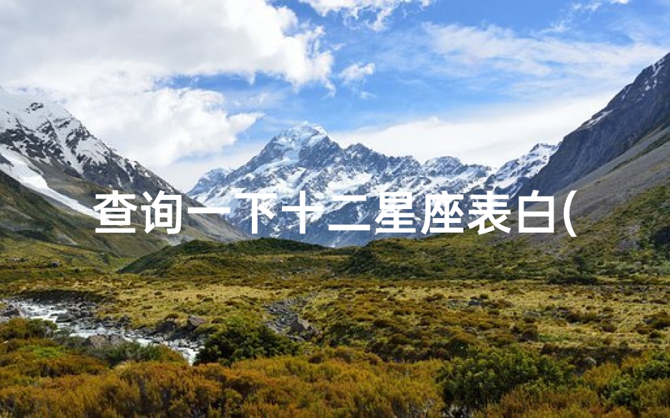 查询一下十二星座表白(必戳 十二星座男独特的示爱方式)