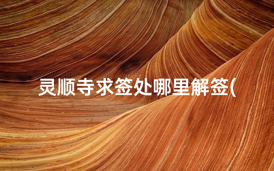 灵顺寺求签处哪里解签(关帝庙第三十二签解签全解,关帝第九签解签全解)