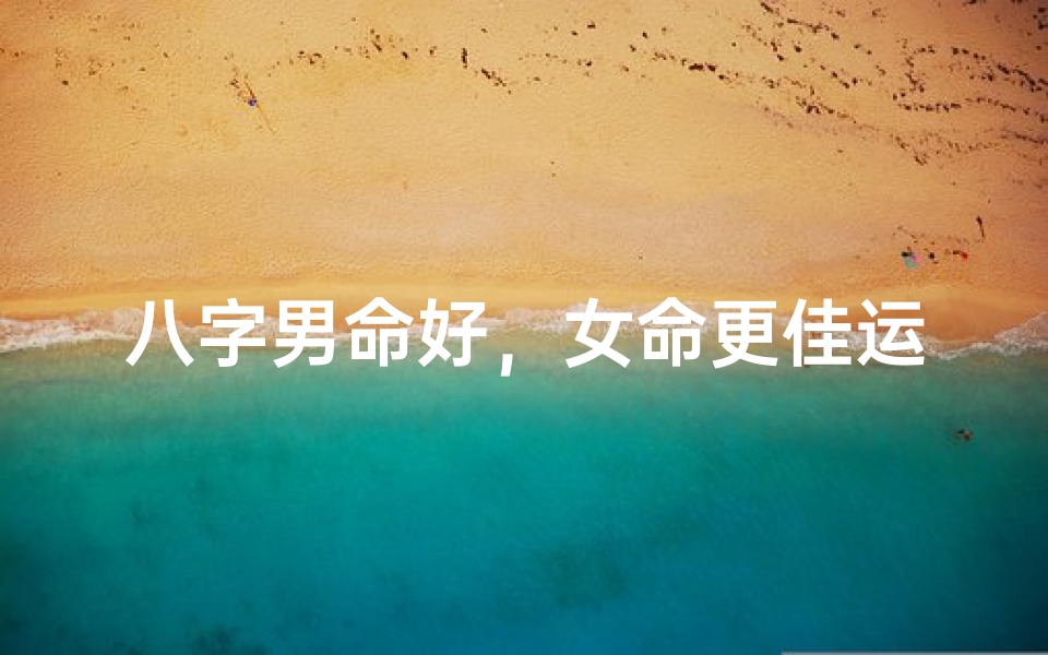 八字男命好,女命更佳运势旺