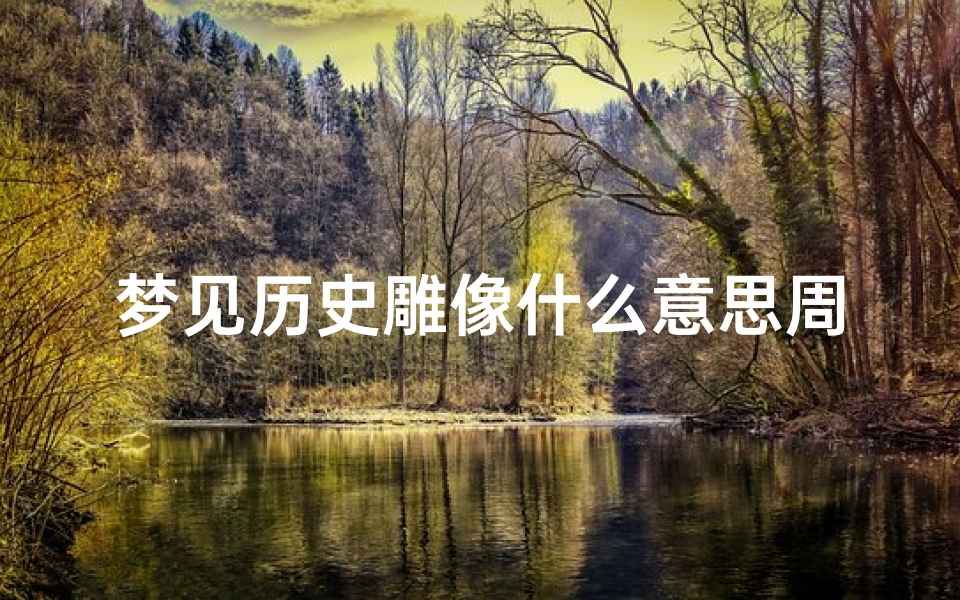 梦见历史雕像什么意思周公解梦(周公解梦梦见女娲石雕像)