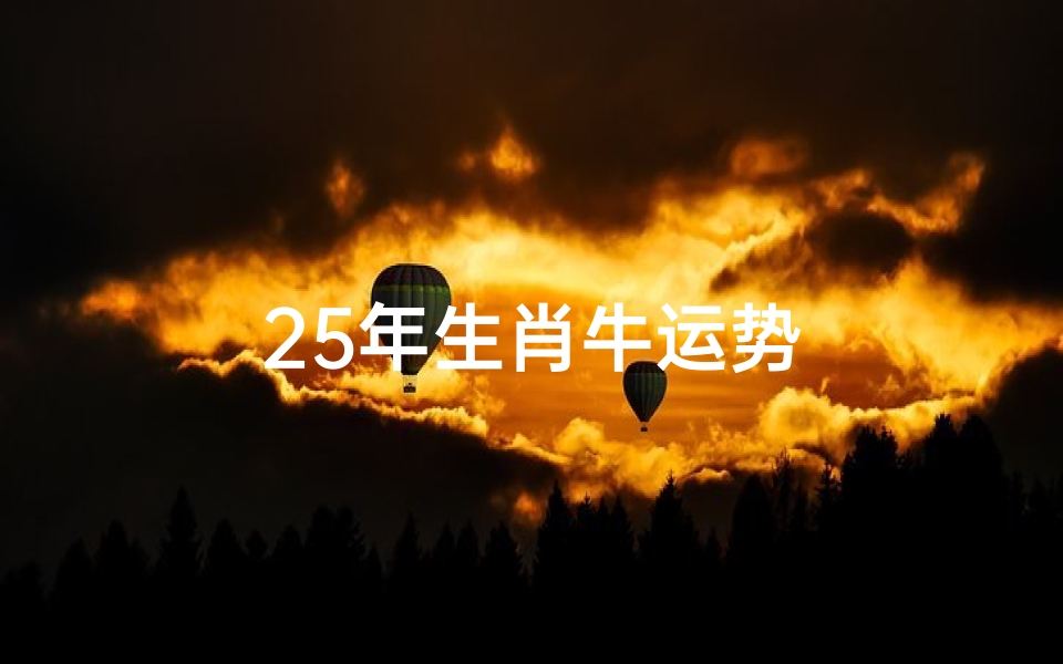 25年生肖牛运势