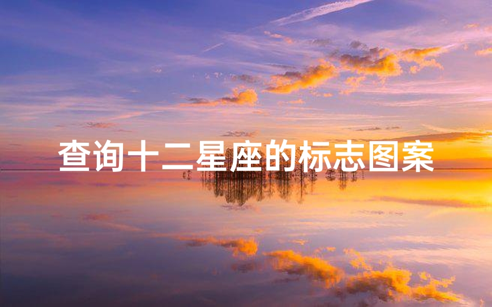 查询十二星座的标志图案(发12张十二星座标志)