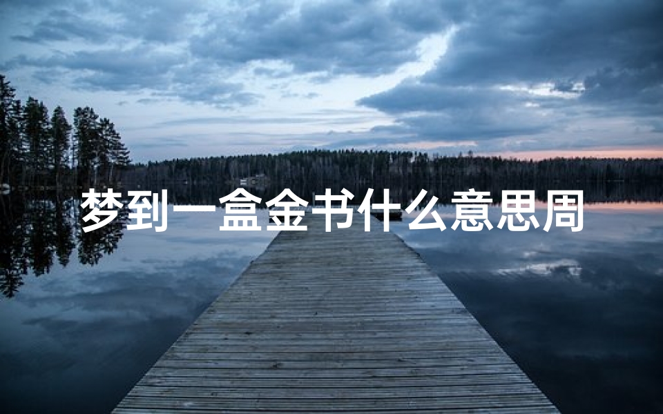 梦到一盒金书什么意思周公解梦(梦见佛祖救我一命有什么预兆 是什么意思 )