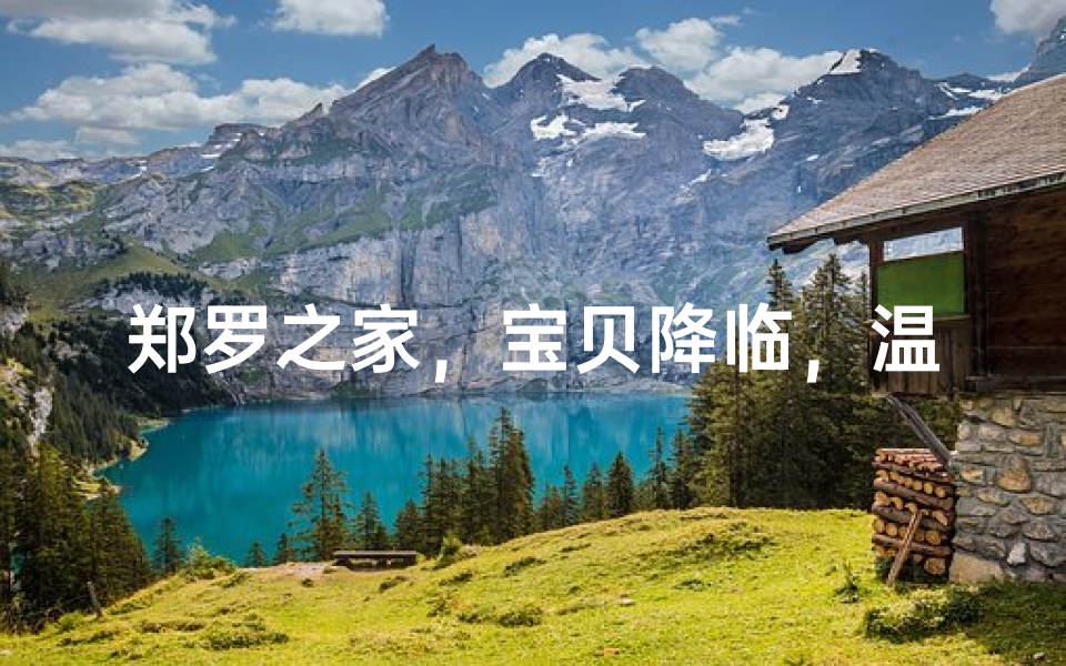 郑罗之家，宝贝降临，温馨命名记