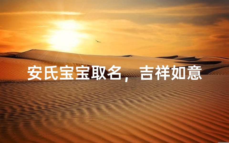 安氏宝宝取名,吉祥如意的好名字推荐