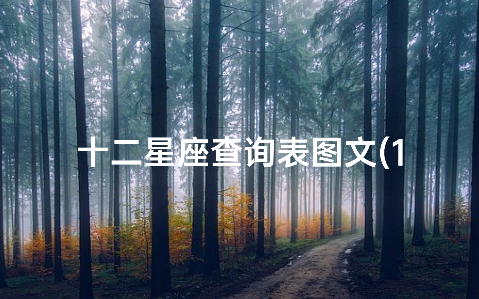 十二星座查询表图文(12星座农历和阳历查询表)