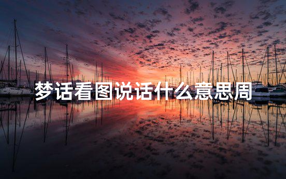 梦话看图说话什么意思周公解梦(梦见小鸟说话什么预兆)