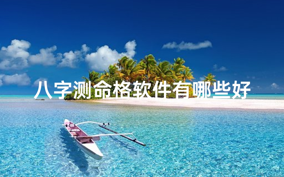 八字测命格软件有哪些好用的、八字测命格软件盘点:哪款最好用?