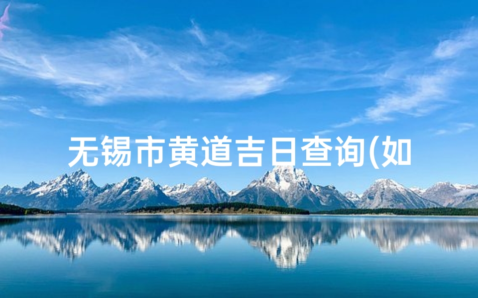 无锡市黄道吉日查询(如何揭穿寡妇年的谣言 )