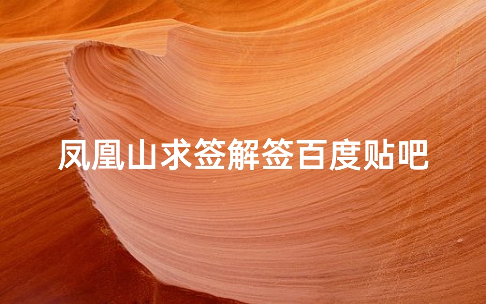 凤凰山求签解签百度贴吧(国庆节我跟表姐去深圳凤凰山拜佛求签。求的都是姻缘签。)