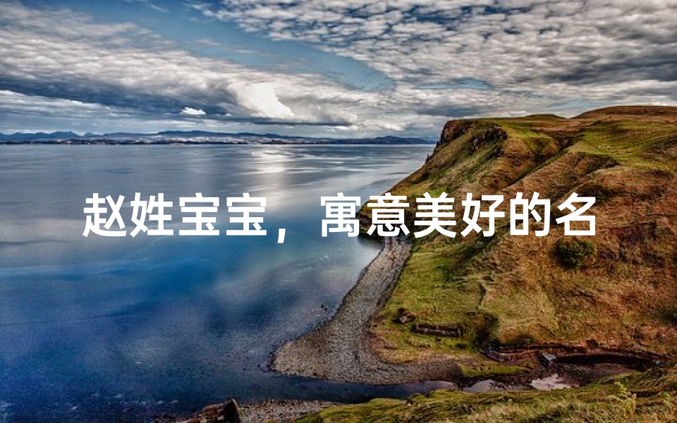 赵姓宝宝，寓意美好的名字精选