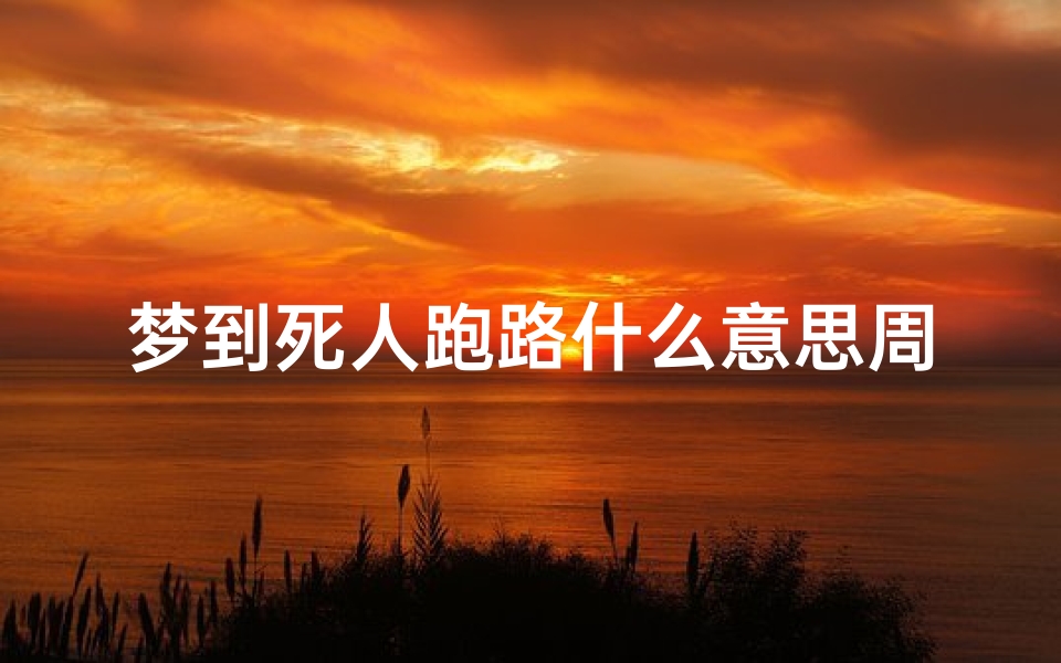 梦到死人跑路什么意思周公解梦(梦到碰见欠债跑路的人了,他还要杀我 )