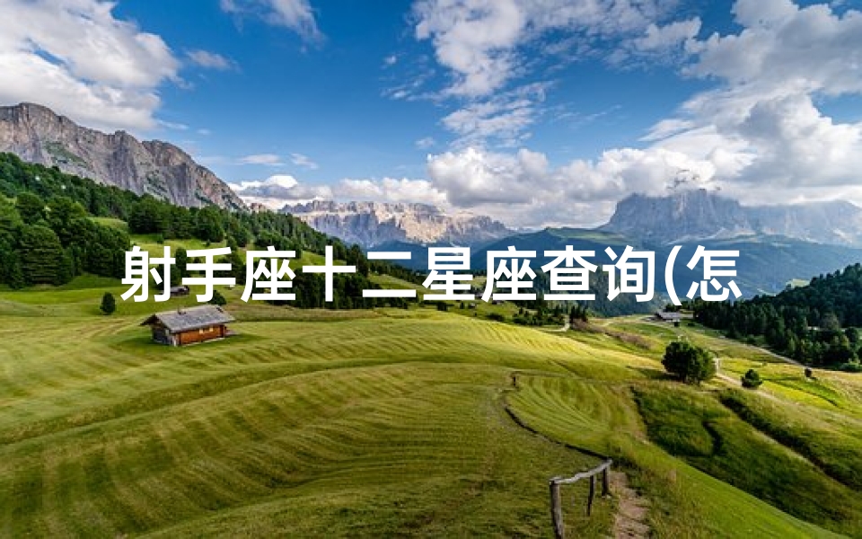 射手座十二星座查询(怎样查自己的星座)