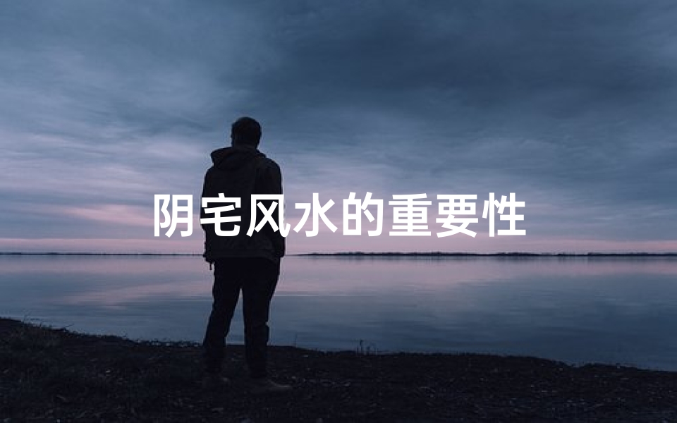 阴宅风水的重要性