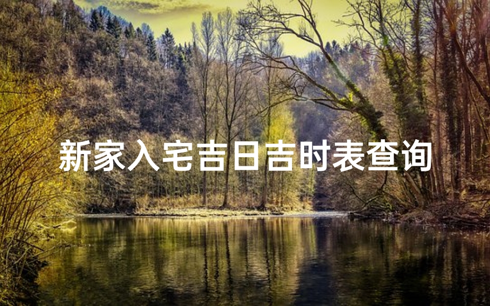 新家入宅吉日吉时表查询(搬家入宅一般选几点钟参考八字选吉时)