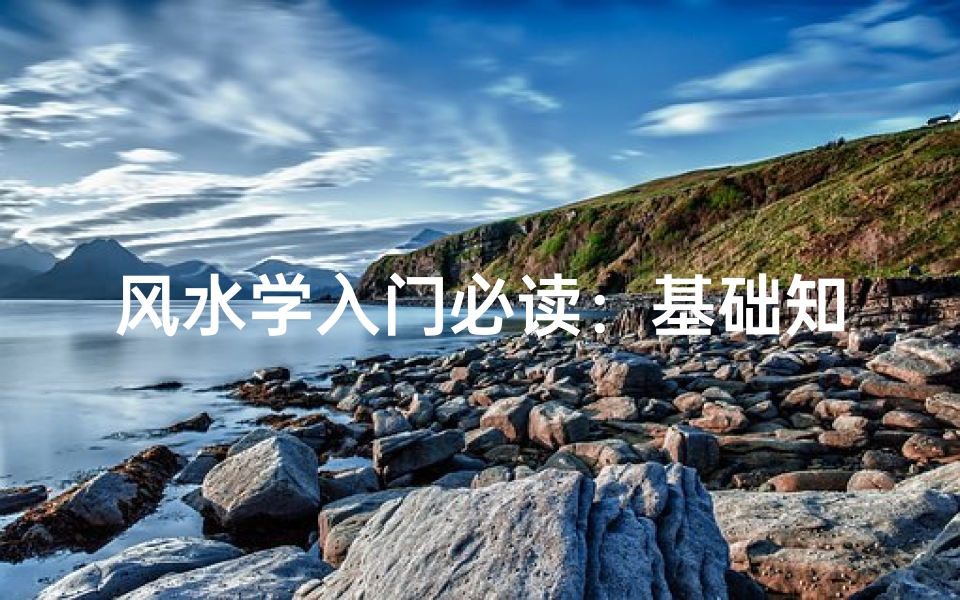 风水学入门必读:基础知识全攻略