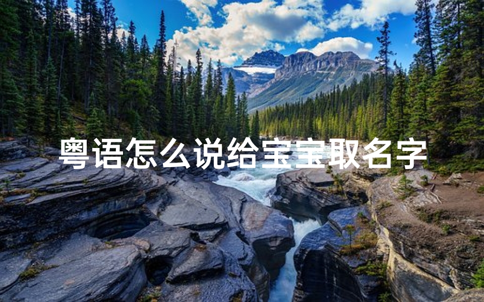 粤语怎么说给宝宝取名字这句话
