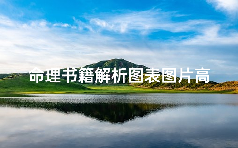 命理书籍解析图表图片高清(求简单的占卜术)