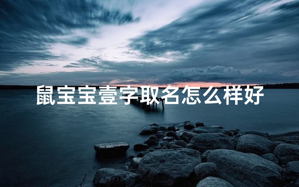 鼠宝宝壹字取名怎么样好听吗;鼠宝宝壹字取名怎么样好听吗女孩