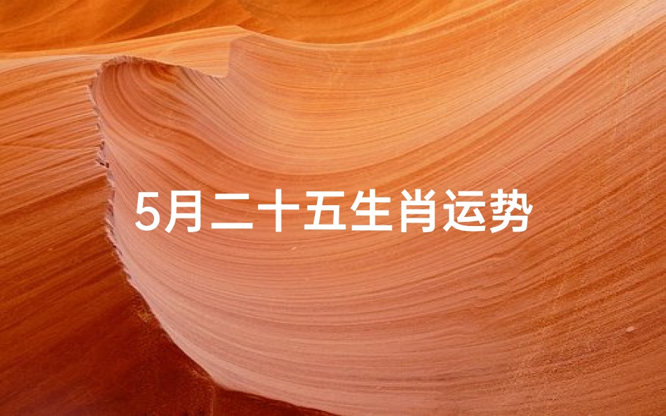 5月二十五生肖运势
