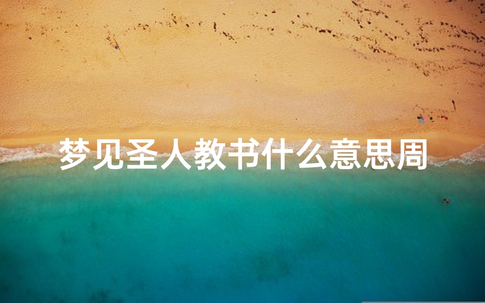 梦见圣人教书什么意思周公解梦(梦见自己和圣贤说话好不好)