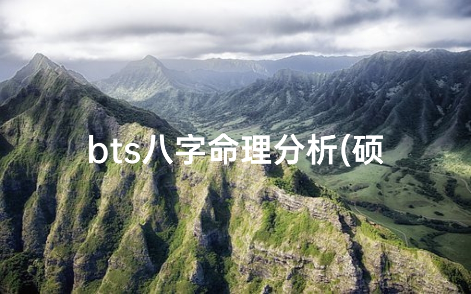 bts八字命理分析(硕字属性)