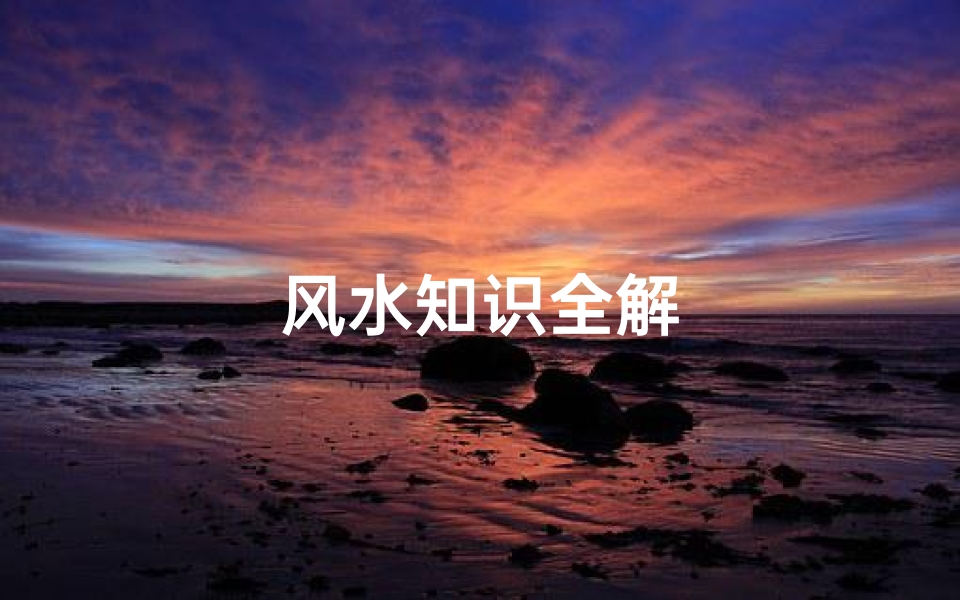 风水知识全解