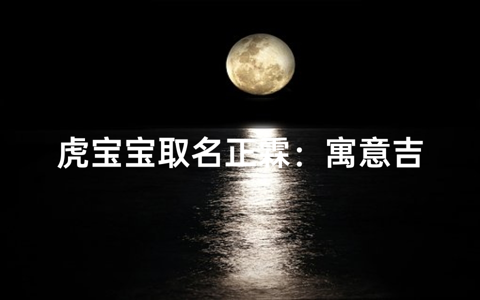 虎宝宝取名正霖:寓意吉祥,威武如龙