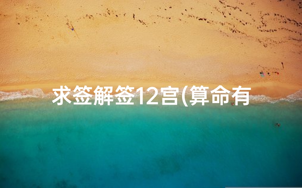 求签解签12宫(算命有哪几种方法)