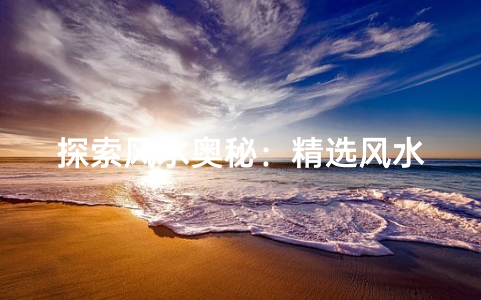 探索风水奥秘:精选风水知识视频推荐