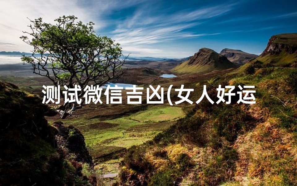 测试微信吉凶(女人好运吉祥微信头像,微信用什么头像最吉利 )