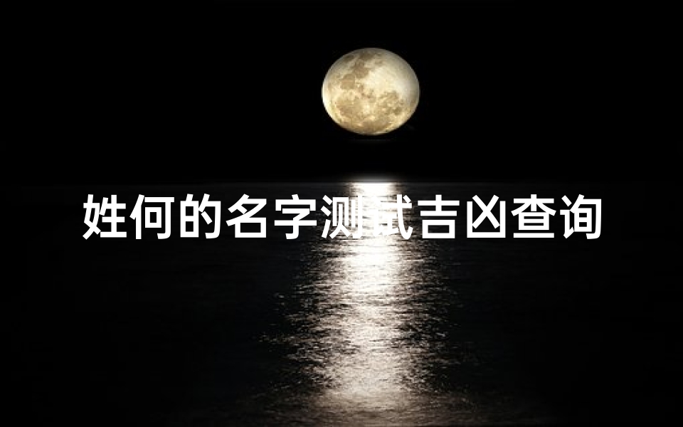姓何的名字测试吉凶查询(何金玥名字测试报告)