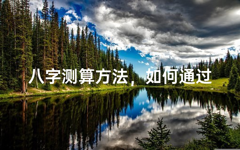 八字测算方法，如何通过生辰八字预测命运
