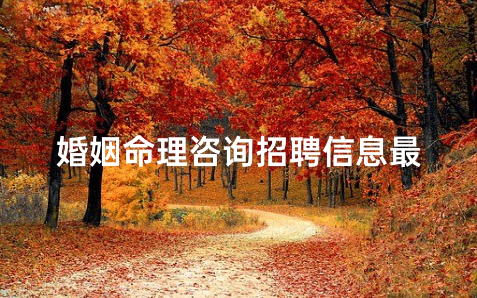 婚姻命理咨询招聘信息最新(盲派命理准确断结婚流年,盲派命理界是怎么断婚期的 )