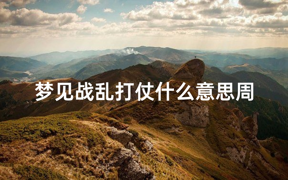 梦见战乱打仗什么意思周公解梦(梦见地震海啸是什么意思 )