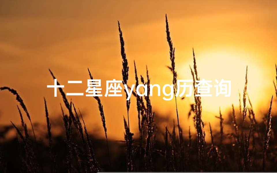 十二星座yang历查询(12星座日期查询)