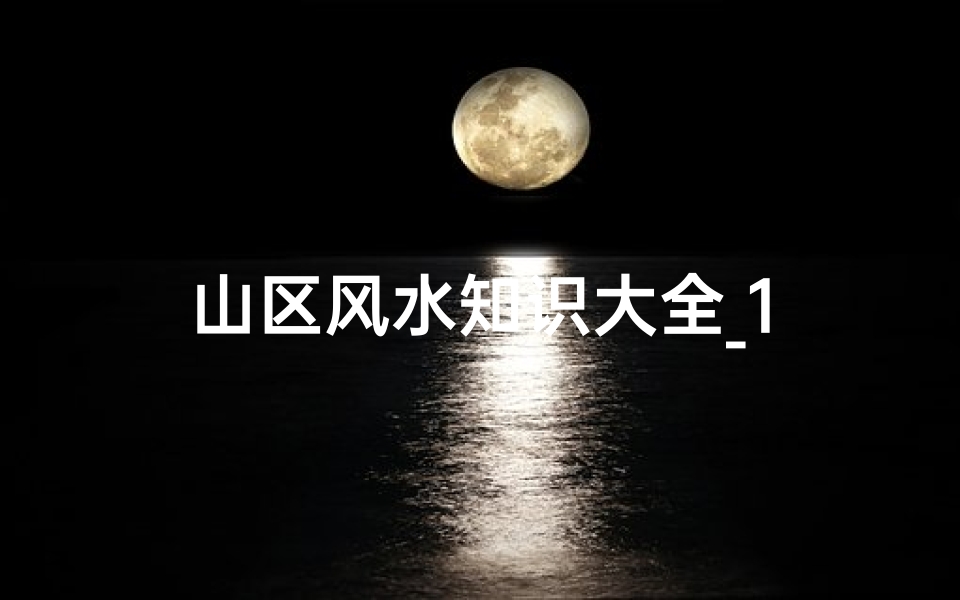 山区风水知识大全_1
