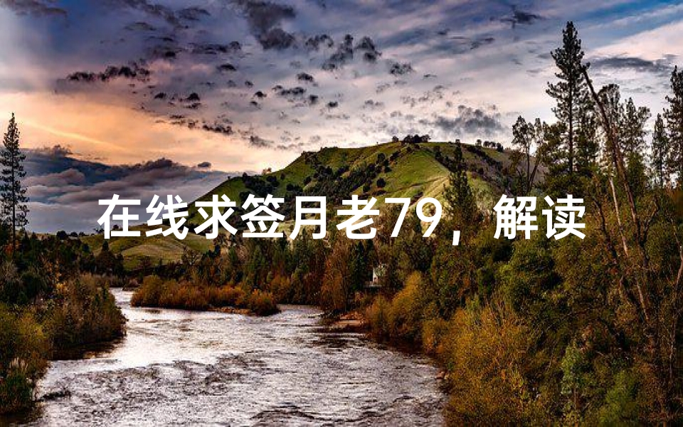 在线求签月老79，解读姻缘签文的神秘力量