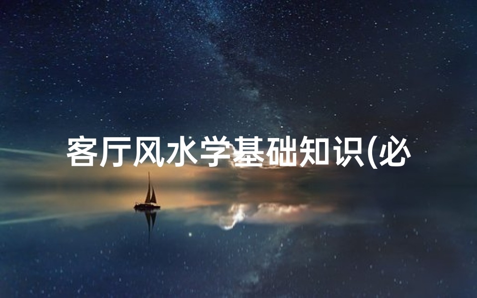 客厅风水学基础知识(必看13个客厅装修风水小常识)