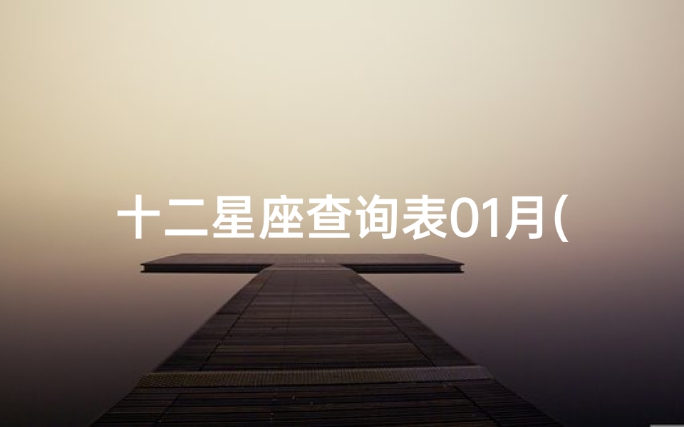 十二星座查询表01月(十二星座第一个星座是什么 )